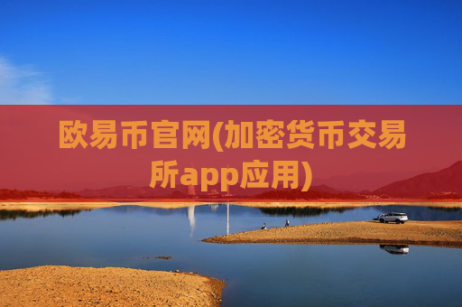 欧易币官网(加密货币交易所app应用)