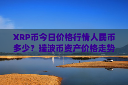 XRP币今日价格行情人民币多少？瑞波币资产价格走势(现价16.8736元)
