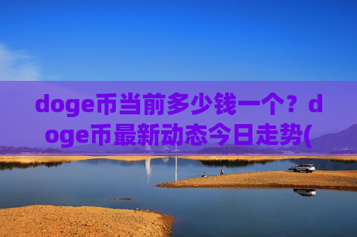 doge币当前多少钱一个?doge币最新动态今日走势(现价2.3447元)