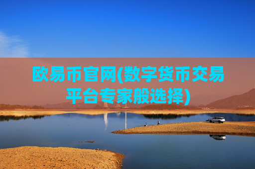 欧易币官网(数字货币交易平台专家般选择)