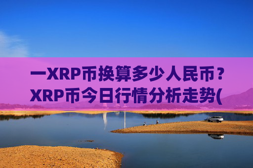 一XRP币换算多少人民币?XRP币今日行情分析走势(现价16.9755元)