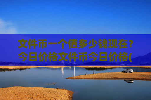 文件币一个值多少钱现在？今日价格文件币今日价格(现价38.2676元)