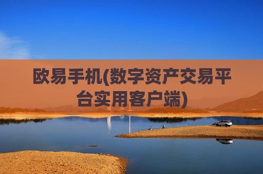 欧易手机(数字资产交易平台实用客户端)