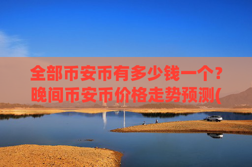 全部币安币有多少钱一个?晚间币安币价格走势预测(现价4937.64元)