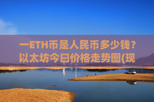 一ETH币是人民币多少钱？以太坊今曰价格走势图(现价24975.67元)