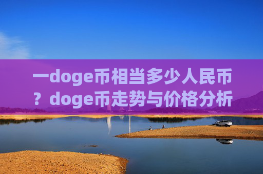 一doge币相当多少人民币?doge币走势与价格分析表(现价2.3408元)
