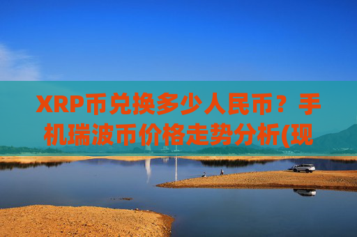 XRP币兑换多少人民币？手机瑞波币价格走势分析(现价16.7646元)