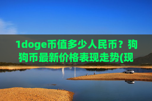 1doge币值多少人民币？狗狗币最新价格表现走势(现价2.3279元)