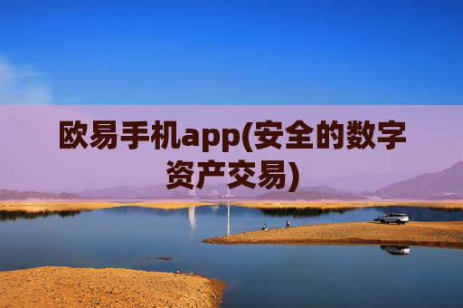 欧易手机app(安全的数字资产交易)