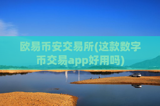 欧易币安交易所(这款数字币交易app好用吗)