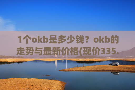 1个okb是多少钱？okb的走势与最新价格(现价335.46元)