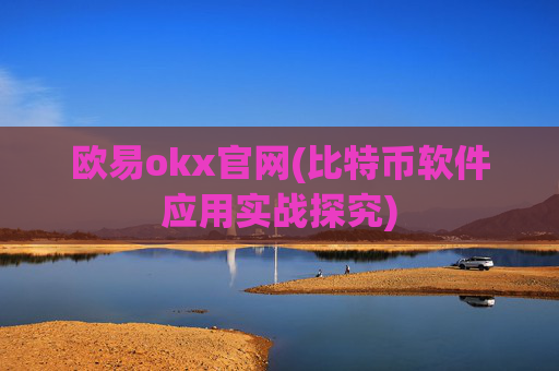 欧易okx官网(比特币软件应用实战探究)