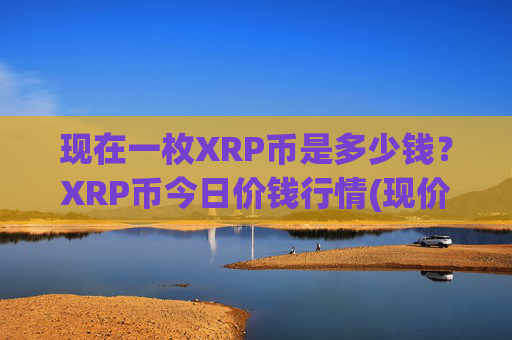现在一枚XRP币是多少钱？XRP币今日价钱行情(现价16.8108元)