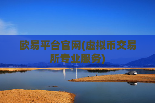 欧易平台官网(虚拟币交易所专业服务)