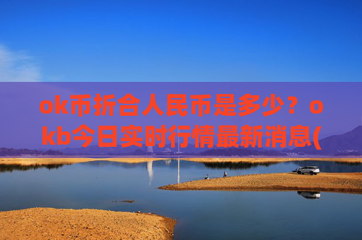 ok币折合人民币是多少?okb今日实时行情最新消息(现价334.234元)