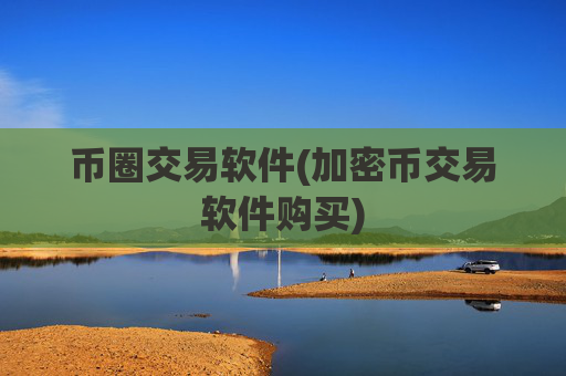 币圈交易软件(加密币交易软件购买)