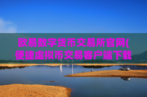 欧易数字货币交易所官网(便捷虚拟币交易客户端下载)