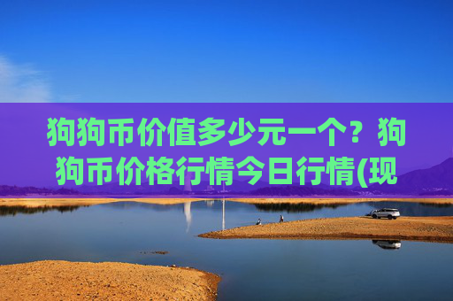 狗狗币价值多少元一个？狗狗币价格行情今日行情(现价2.279元)