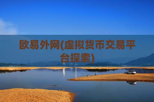 欧易外网(虚拟货币交易平台探索)