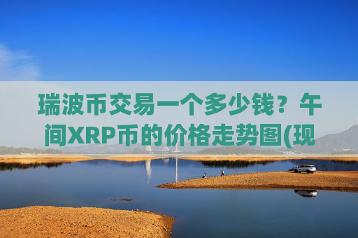 瑞波币交易一个多少钱？午间XRP币的价格走势图(现价16.6172元)
