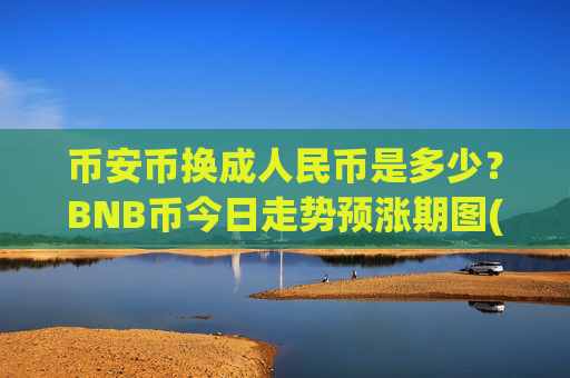币安币换成人民币是多少？BNB币今日走势预涨期图(现价4943.5元)