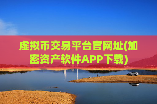 虚拟币交易平台官网址(加密资产软件APP下载)