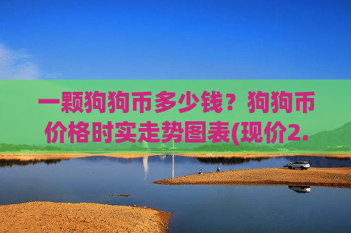 一颗狗狗币多少钱？狗狗币价格时实走势图表(现价2.3074元)