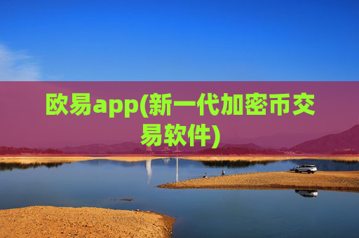欧易app(新一代加密币交易软件)