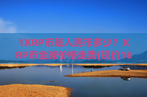 1XRP币是人民币多少？XRP币全球价格走势(现价16.5221元)
