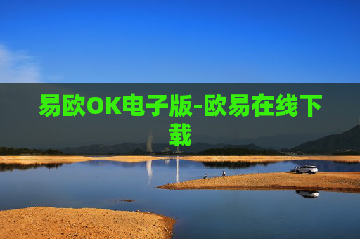易欧OK电子版-欧易在线下载