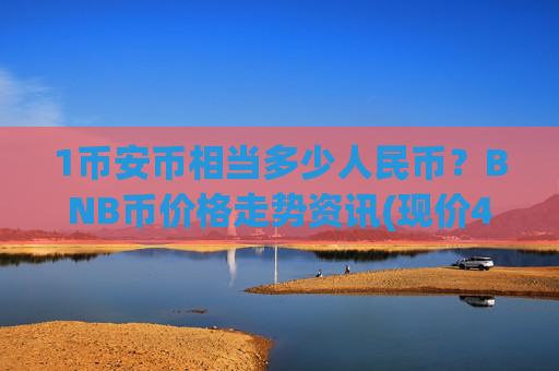 1币安币相当多少人民币?BNB币价格走势资讯(现价4903.18元)