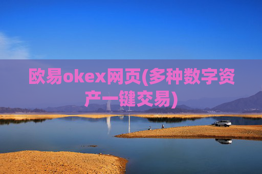 欧易okex网页(多种数字资产一键交易)