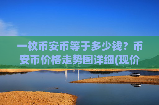 一枚币安币等于多少钱?币安币价格走势图详细(现价4879.47元)