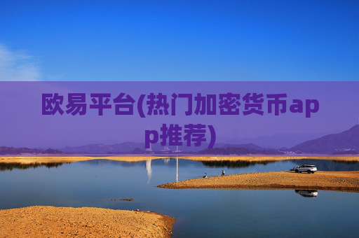 欧易平台(热门加密货币app推荐)