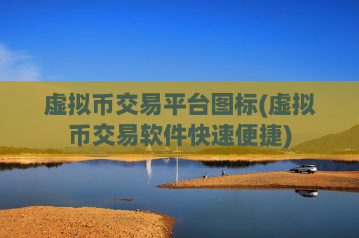 虚拟币交易平台图标(虚拟币交易软件快速便捷)