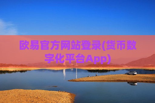 欧易官方网站登录(货币数字化平台App)