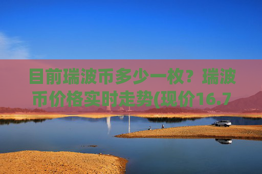 目前瑞波币多少一枚?瑞波币价格实时走势(现价16.7099元)