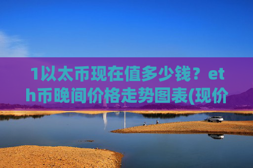 1以太币现在值多少钱?eth币晚间价格走势图表(现价24944.96元)