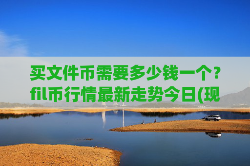 买文件币需要多少钱一个?fil币行情最新走势今日(现价37.9069元)