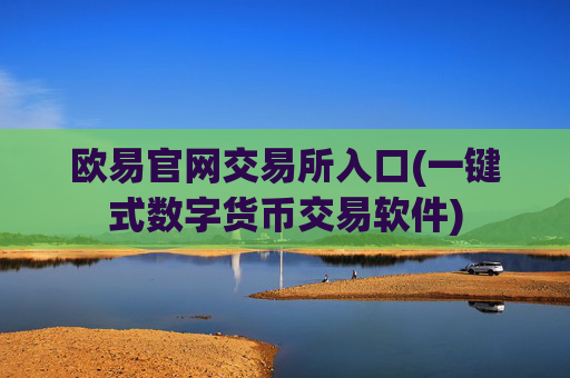 欧易官网交易所入口(一键式数字货币交易软件)