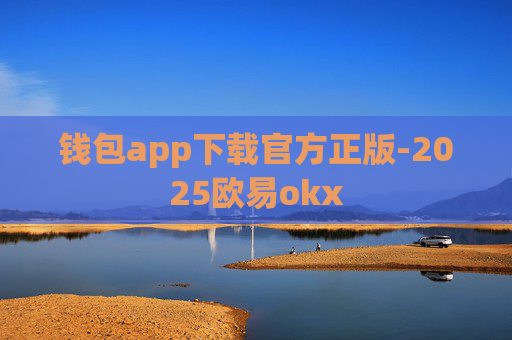 钱包app下载官方正版-2025欧易okx