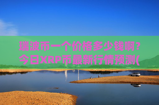 瑞波币一个价格多少钱啊?今日XRP币最新行情预测(现价16.9259元)