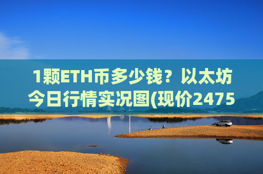 1颗ETH币多少钱？以太坊今日行情实况图(现价24750.06元)