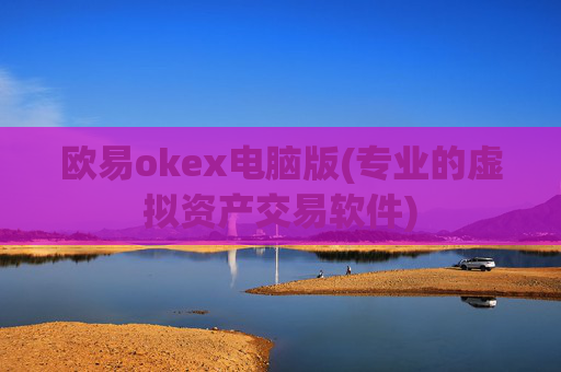 欧易okex电脑版(专业的虚拟资产交易软件)