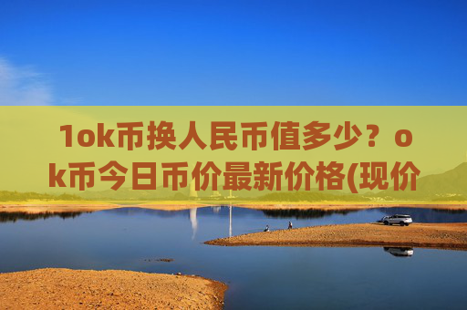 1ok币换人民币值多少？ok币今日币价最新价格(现价334.862元)