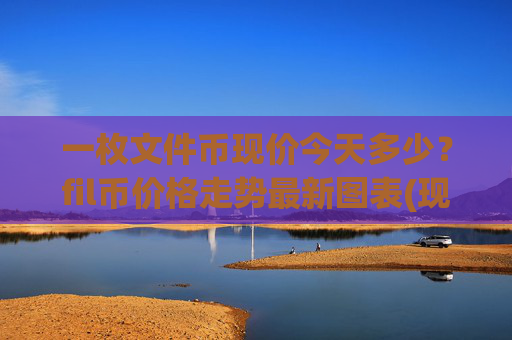 一枚文件币现价今天多少?fil币价格走势最新图表(现价37.3261元)