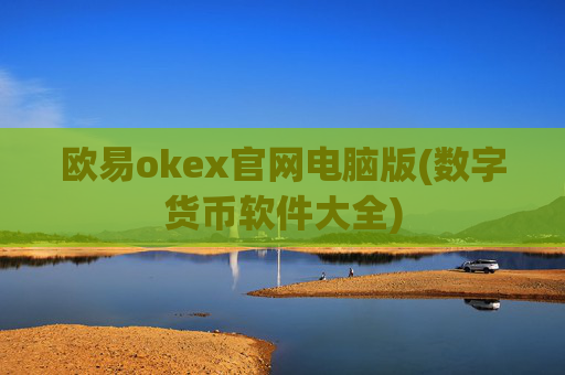 欧易okex官网电脑版(数字货币软件大全)