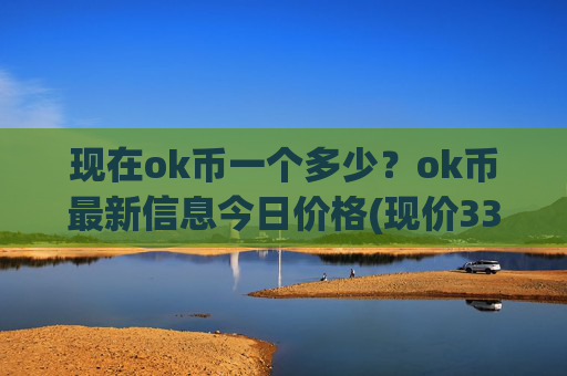 现在ok币一个多少？ok币最新信息今日价格(现价333.01元)