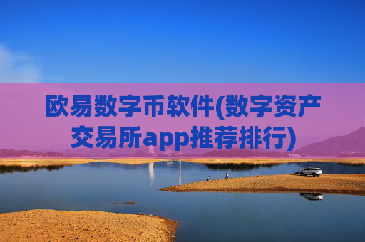 欧易数字币软件(数字资产交易所app推荐排行)