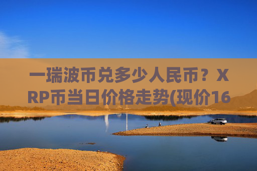 一瑞波币兑多少人民币？XRP币当日价格走势(现价16.9531元)